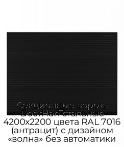 Секционные ворота DoorHan стальные 4200х2200 цвета RAL 7016 (антрацит) с дизайном «волна» без автоматики