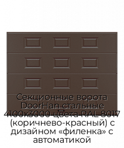 Секционные ворота DoorHan стальные 4100х3000 цвета RAL 8017 (коричнево-красный) с дизайном «филенка» с автоматикой