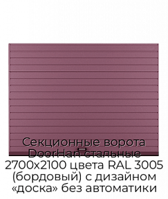 Секционные ворота DoorHan стальные 2700х2100 цвета RAL 3005 (бордовый) с дизайном «доска» без автоматики