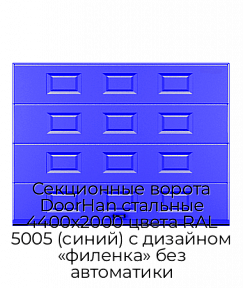 Секционные ворота DoorHan стальные 4400х2000 цвета RAL 5005 (синий) с дизайном «филенка» без автоматики
