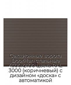 Секционные ворота DoorHan стальные 4500х2100 цвета RAL 3000 (коричневый) с дизайном «доска» с автоматикой