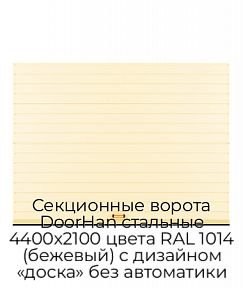 Секционные ворота DoorHan стальные 4400х2100 цвета RAL 1014 (бежевый) с дизайном «доска» без автоматики