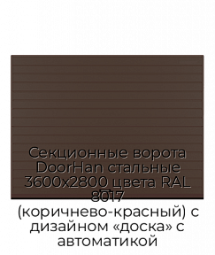 Секционные ворота DoorHan стальные 3600х2800 цвета RAL 8017 (коричнево-красный) с дизайном «доска» с автоматикой