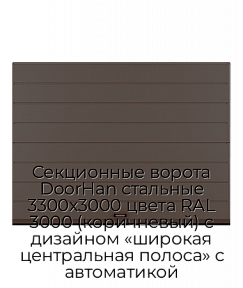 Секционные ворота DoorHan стальные 3300х3000 цвета RAL 3000 (коричневый) с дизайном «широкая центральная полоса» с автоматикой
