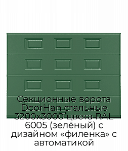 Секционные ворота DoorHan стальные 3200х3000 цвета RAL 6005 (зелёный) с дизайном «филенка» с автоматикой preview 1