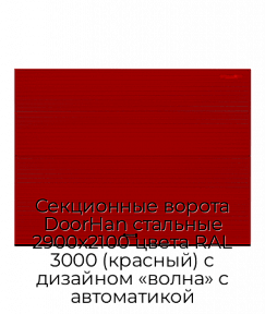 Секционные ворота DoorHan стальные 2900х2100 цвета RAL 3000 (красный) с дизайном «волна» с автоматикой