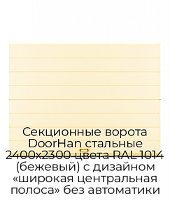 Секционные ворота DoorHan стальные 2400х2300 цвета RAL 1014 (бежевый) с дизайном «широкая центральная полоса» без автоматики