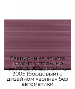 Секционные ворота DoorHan стальные 3600х2000 цвета RAL 3005 (бордовый) с дизайном «волна» без автоматики