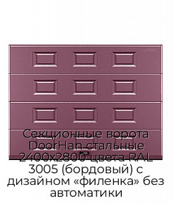 Секционные ворота DoorHan стальные 2400х2800 цвета RAL 3005 (бордовый) с дизайном «филенка» без автоматики