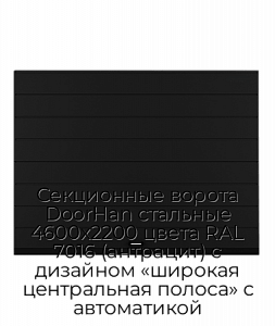 Секционные ворота DoorHan стальные 4600х2200 цвета RAL 7016 (антрацит) с дизайном «широкая центральная полоса» с автоматикой preview 1