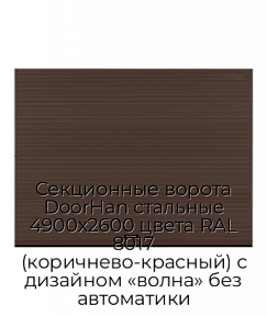 Секционные ворота DoorHan стальные 4900х2600 цвета RAL 8017 (коричнево-красный) с дизайном «волна» без автоматики