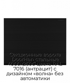 Секционные ворота DoorHan стальные 4000х2600 цвета RAL 7016 (антрацит) с дизайном «волна» без автоматики