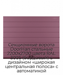 Секционные ворота DoorHan стальные 2200х2700 цвета RAL 3005 (бордовый) с дизайном «широкая центральная полоса» с автоматикой