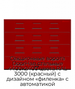 Секционные ворота DoorHan стальные 4400х2400 цвета RAL 3000 (красный) с дизайном «филенка» с автоматикой