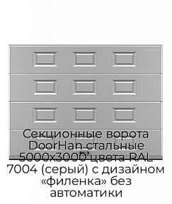 Секционные ворота DoorHan стальные 5000х3000 цвета RAL 7004 (серый) с дизайном «филенка» без автоматики