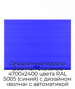 Секционные ворота DoorHan стальные 4700х2400 цвета RAL 5005 (синий) с дизайном «волна» с автоматикой