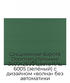 Секционные ворота DoorHan стальные 3600х2500 цвета RAL 6005 (зелёный) с дизайном «волна» без автоматики