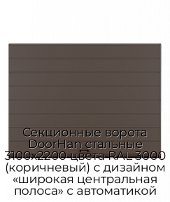Секционные ворота DoorHan стальные 3100х2200 цвета RAL 3000 (коричневый) с дизайном «широкая центральная полоса» с автоматикой