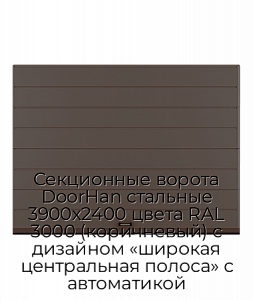 Секционные ворота DoorHan стальные 3900х2400 цвета RAL 3000 (коричневый) с дизайном «широкая центральная полоса» с автоматикой preview 1