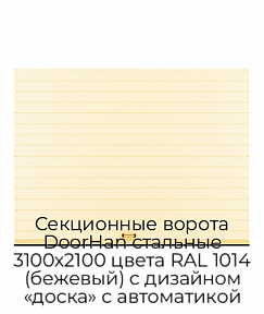 Секционные ворота DoorHan стальные 3100х2100 цвета RAL 1014 (бежевый) с дизайном «доска» с автоматикой