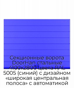 Секционные ворота DoorHan стальные 4100х2800 цвета RAL 5005 (синий) с дизайном «широкая центральная полоса» с автоматикой preview 1