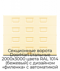 Секционные ворота DoorHan стальные 2000х3000 цвета RAL 1014 (бежевый) с дизайном «филенка» с автоматикой