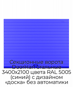 Секционные ворота DoorHan стальные 3400х2100 цвета RAL 5005 (синий) с дизайном «доска» без автоматики preview 1