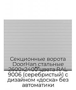 Секционные ворота DoorHan стальные 2600х2400 цвета RAL 9006 (серебристый) с дизайном «доска» без автоматики