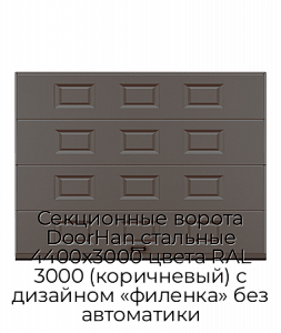 Секционные ворота DoorHan стальные 4400х3000 цвета RAL 3000 (коричневый) с дизайном «филенка» без автоматики preview 1