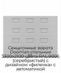 Секционные ворота DoorHan стальные 3300х2100 цвета RAL 9006 (серебристый) с дизайном «филенка» с автоматикой preview 1