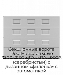 Секционные ворота DoorHan стальные 3300х2100 цвета RAL 9006 (серебристый) с дизайном «филенка» с автоматикой