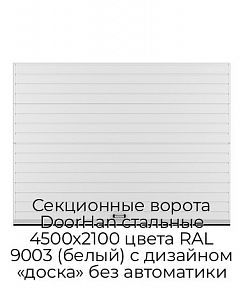 Секционные ворота DoorHan стальные 4500х2100 цвета RAL 9003 (белый) с дизайном «доска» без автоматики