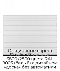 Секционные ворота DoorHan стальные 3800х2800 цвета RAL 9003 (белый) с дизайном «доска» без автоматики preview 1