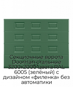Секционные ворота DoorHan стальные 3200х2000 цвета RAL 6005 (зелёный) с дизайном «филенка» без автоматики