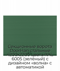 Секционные ворота DoorHan стальные 4200х2200 цвета RAL 6005 (зелёный) с дизайном «волна» с автоматикой preview 1
