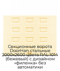 Секционные ворота DoorHan стальные 2000х2600 цвета RAL 1014 (бежевый) с дизайном «филенка» без автоматики