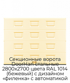 Секционные ворота DoorHan стальные 2800х2700 цвета RAL 1014 (бежевый) с дизайном «филенка» с автоматикой