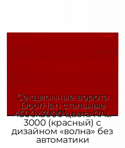 Секционные ворота DoorHan стальные 4500х3000 цвета RAL 3000 (красный) с дизайном «волна» без автоматики preview 1