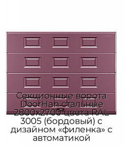 Секционные ворота DoorHan стальные 2800х2700 цвета RAL 3005 (бордовый) с дизайном «филенка» с автоматикой