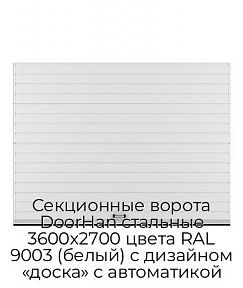 Секционные ворота DoorHan стальные 3600х2700 цвета RAL 9003 (белый) с дизайном «доска» с автоматикой