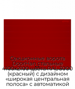 Секционные ворота DoorHan стальные 4100х2100 цвета RAL 3000 (красный) с дизайном «широкая центральная полоса» с автоматикой