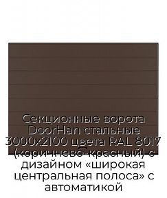 Секционные ворота DoorHan стальные 3000х2100 цвета RAL 8017 (коричнево-красный) с дизайном «широкая центральная полоса» с автоматикой
