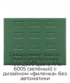 Секционные ворота DoorHan стальные 4100х2300 цвета RAL 6005 (зелёный) с дизайном «филенка» без автоматики
