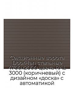 Секционные ворота DoorHan стальные 4700х2000 цвета RAL 3000 (коричневый) с дизайном «доска» с автоматикой