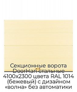 Секционные ворота DoorHan стальные 4100х2300 цвета RAL 1014 (бежевый) с дизайном «волна» без автоматики preview 1