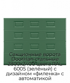 Секционные ворота DoorHan стальные 2800х2400 цвета RAL 6005 (зелёный) с дизайном «филенка» с автоматикой
