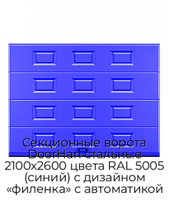 Секционные ворота DoorHan стальные 2100х2600 цвета RAL 5005 (синий) с дизайном «филенка» с автоматикой