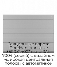 Секционные ворота DoorHan стальные 3500х2400 цвета RAL 7004 (серый) с дизайном «широкая центральная полоса» с автоматикой