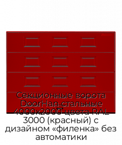 Секционные ворота DoorHan стальные 4000х2000 цвета RAL 3000 (красный) с дизайном «филенка» без автоматики