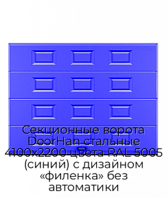 Секционные ворота DoorHan стальные 4100х2200 цвета RAL 5005 (синий) с дизайном «филенка» без автоматики